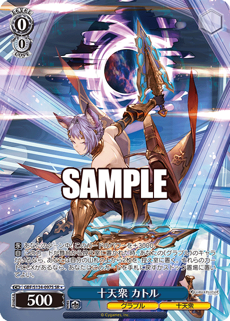 十天衆 カトル(SR)(GBF/S134-097S)