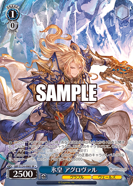 氷皇 アグロヴァル(SR)(GBF/S134-098S)