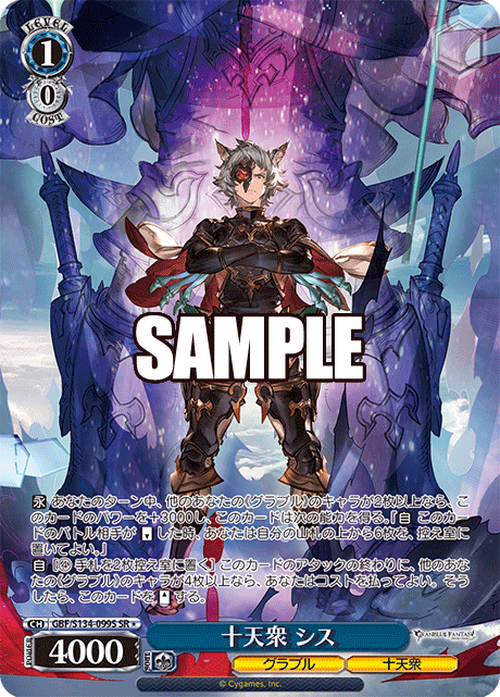 十天衆 シス(SR)(GBF/S134-099S)