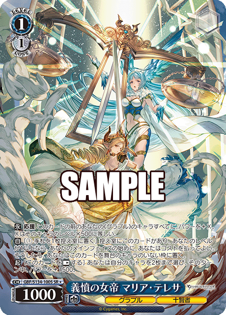 義憤の女帝 マリア・テレサ(SR)(GBF/S134-100S)