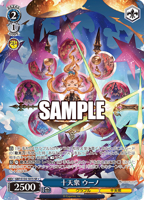 十天衆 ウーノ(SR)(GBF/S134-101S)