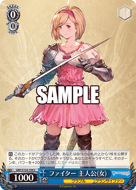 ファイター 主人公(女)(C)(GBF/S134-104)