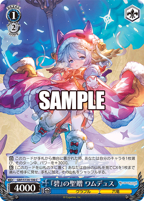 『碧』の聖贈 ワムデュス(C)(GBF/S134-106)
