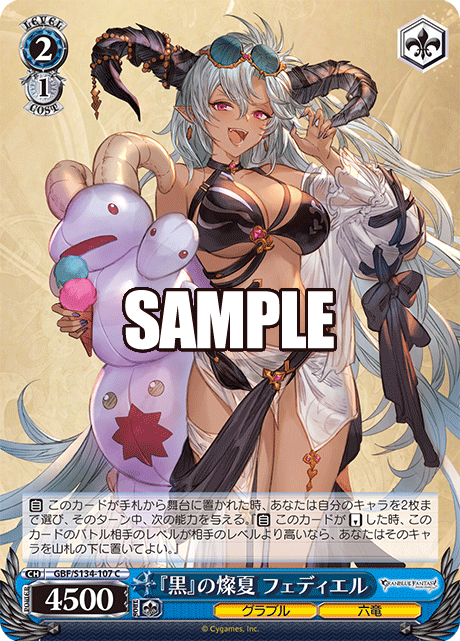 『黒』の燦夏 フェディエル(C)(GBF/S134-107)