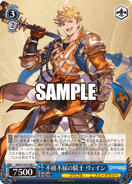 不撓不屈の騎士 ヴェイン(C)(GBF/S134-108)
