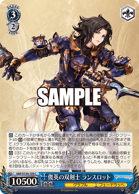 俊英の双剣士 ランスロット(C)(GBF/S134-109)