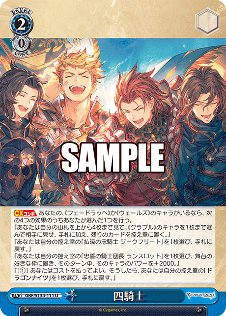 四騎士(U)(GBF/S134-111)