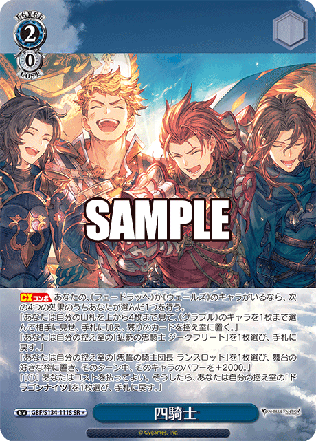 四騎士(SR)(GBF/S134-111S)