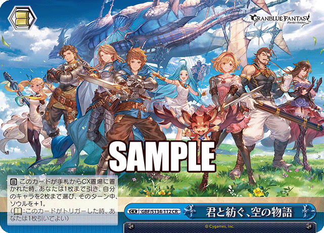 君と紡ぐ、空の物語(CR)(GBF/S134-112)