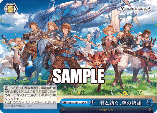 君と紡ぐ、空の物語(CR)(GBF/S134-112)