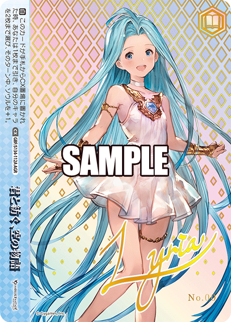 君と紡ぐ、空の物語(AGR)(GBF/S134-112A)