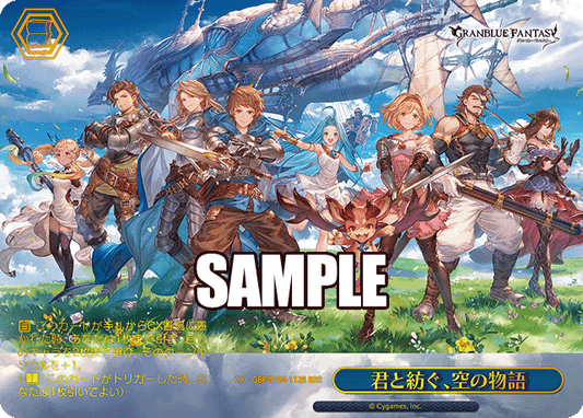 君と紡ぐ、空の物語(RRR)(GBF/S134-112R)