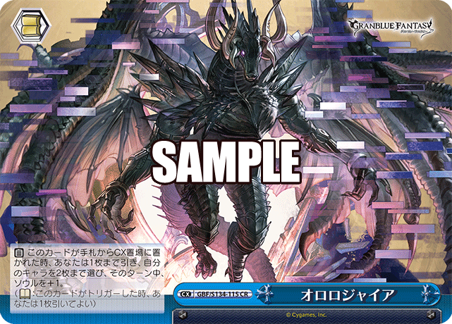 オロロジャイア(CR)(GBF/S134-115)