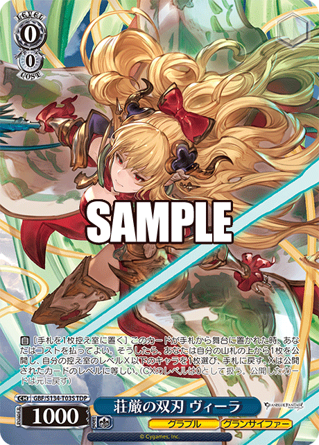 荘厳の双刃 ヴィーラ(TDP)(GBF/S134-T03S)