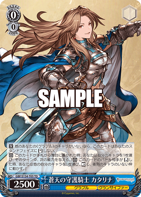 蒼天の守護騎士 カタリナ(TD)(GBF/S134-T05)