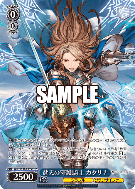 蒼天の守護騎士 カタリナ(TDP)(GBF/S134-T05S)