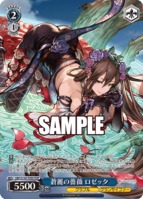 蒼麗の薔薇 ロゼッタ(TDP)(GBF/S134-T09S)
