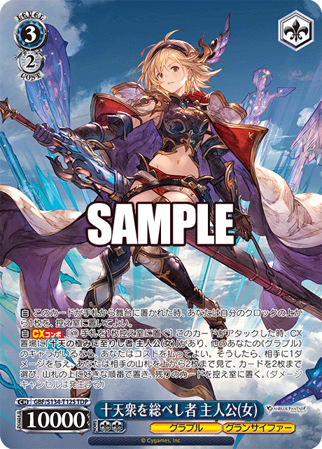 十天衆を総べし者 主人公(女)(TDP)(GBF/S134-T12S)
