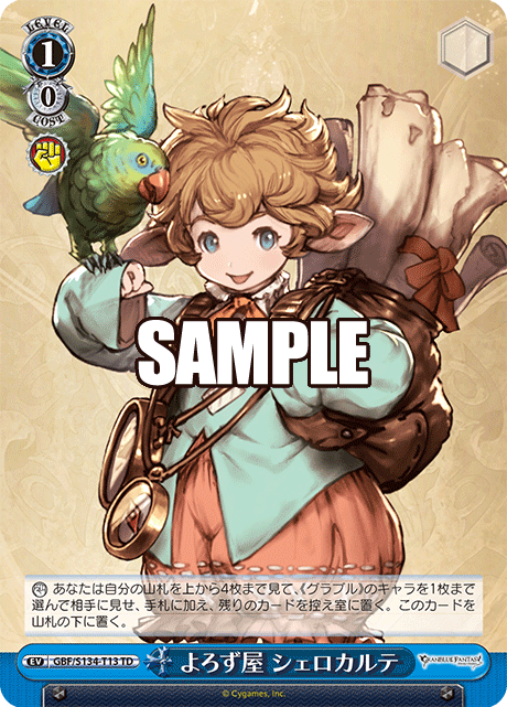 よろず屋 シェロカルテ(TD)(GBF/S134-T13)