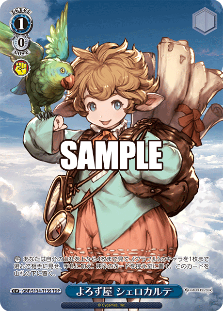 よろず屋 シェロカルテ(TDP)(GBF/S134-T13S)