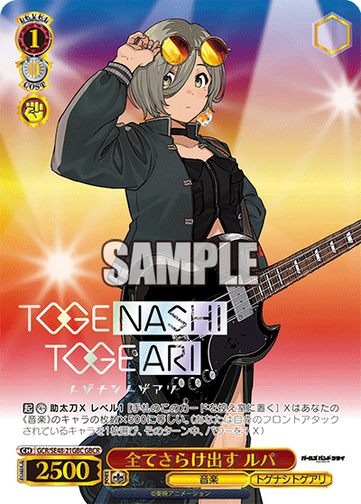 全てさらけ出す ルパ(GBCR)