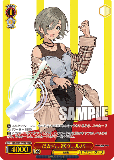 だから、歌う。 ルパ(GBCR)