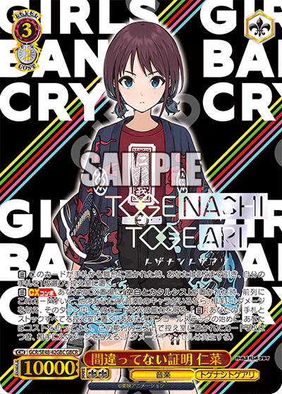 間違ってない証明 仁菜(GBCR)