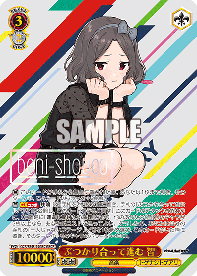 ぶつかり合って進む 智(GBCR)