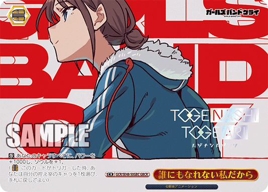 誰にもなれない私だから(GBCR)
