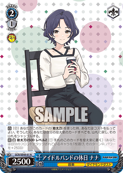 アイドルバンドの休日 ナナ(N)