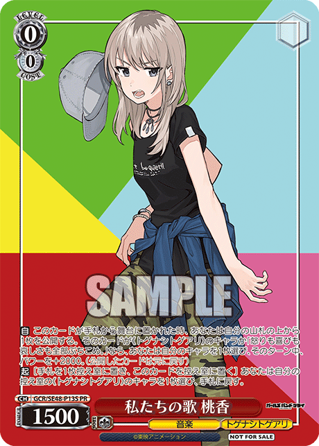 私たちの歌 桃香(PR)