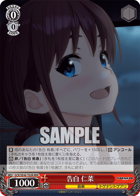 告白 仁菜(RRR)
