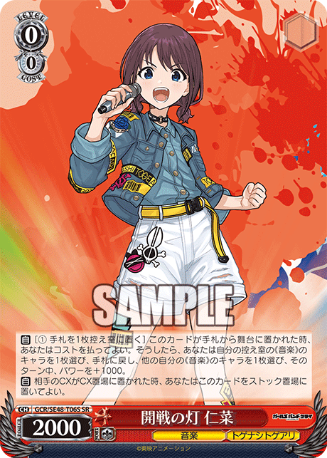 開戦の灯 仁菜(SR)