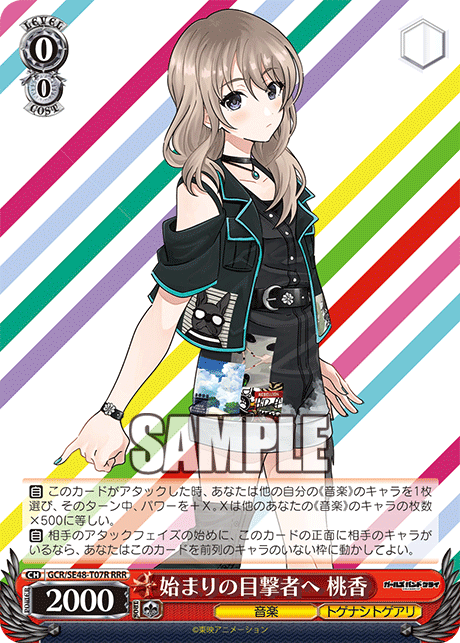 始まりの目撃者へ 桃香(RRR)