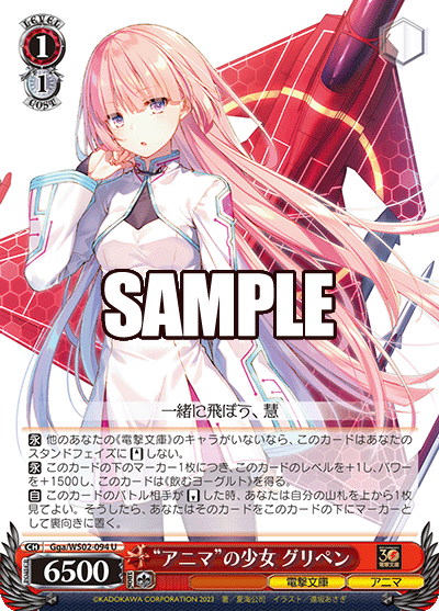 “アニマ”の少女 グリペン(U)