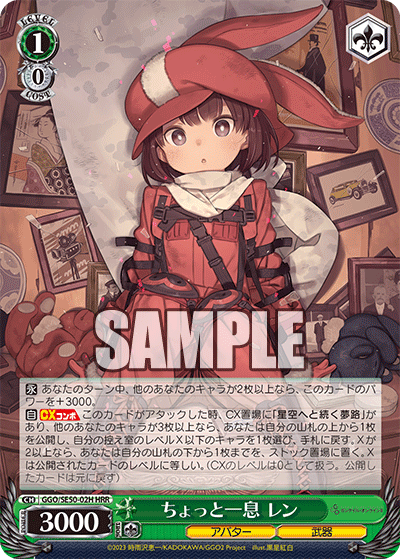 ちょっと一息 レン(HRR)