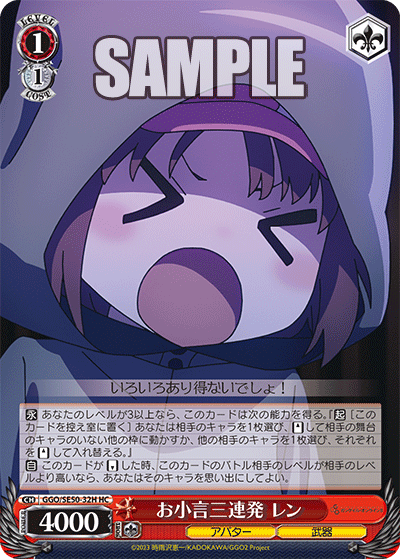 お小言三連発 レン(HC)
