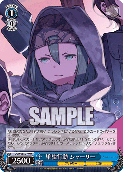 単独行動 シャーリー(U)