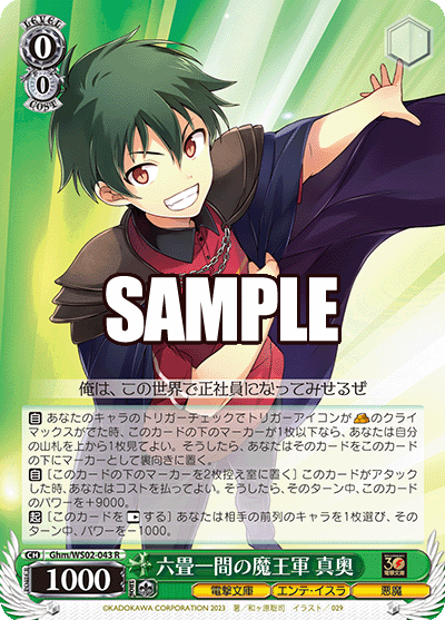 六畳一間の魔王軍 真奥(R)