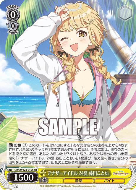 アナザーアイドル'24夏 藤田ことね(SR)