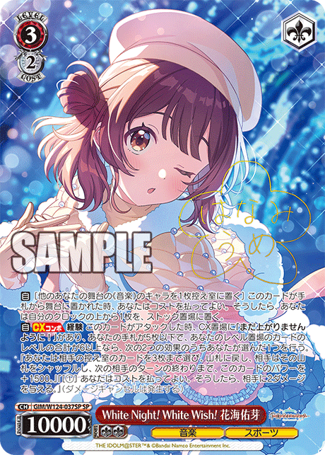 White Night! White Wish! 花海佑芽(SP)