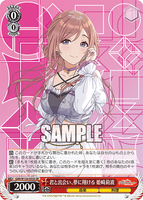 君と出会い、夢に翔ける 姫崎莉波(SR)