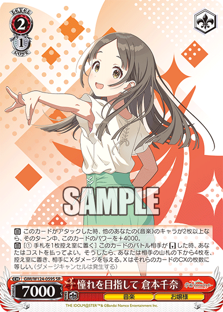 憧れを目指して 倉本千奈(SR)