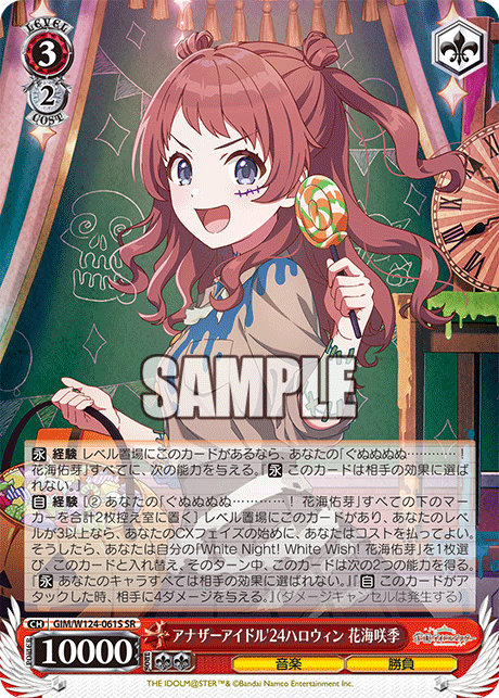 アナザーアイドル'24ハロウィン 花海咲季(SR)