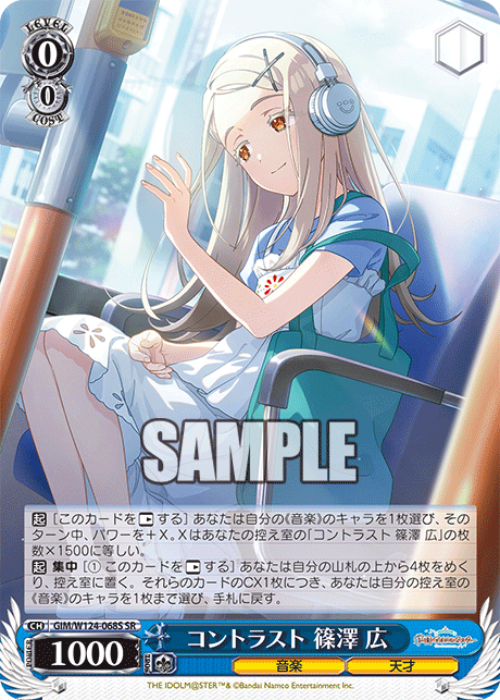 コントラスト 篠澤 広(SR)
