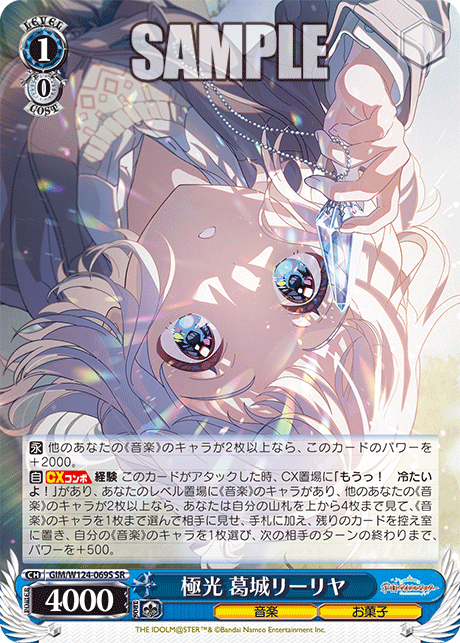 極光 葛城リーリヤ(SR)
