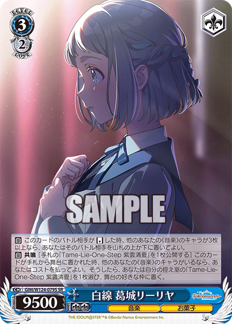白線 葛城リーリヤ(SR)