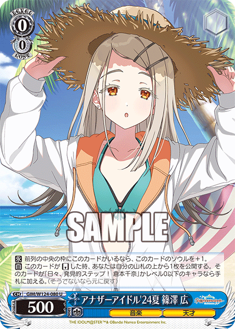 アナザーアイドル'24夏 篠澤 広(U)