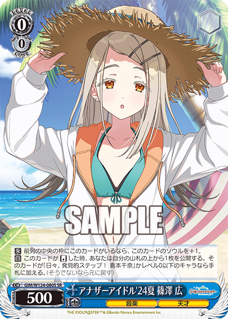 アナザーアイドル'24夏 篠澤 広(SR)