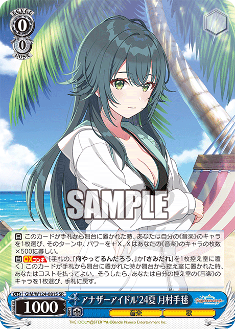 アナザーアイドル'24夏 月村手毬(SR)